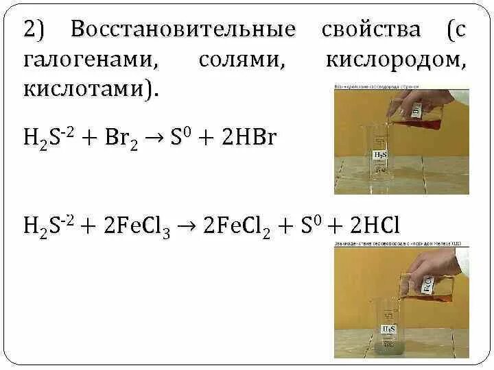 S br2 реакция. Сероводород плюс бромная вода. Сероводород плюс бром. Сероводород плюс раствор брома. Сероводород и вода реакция.