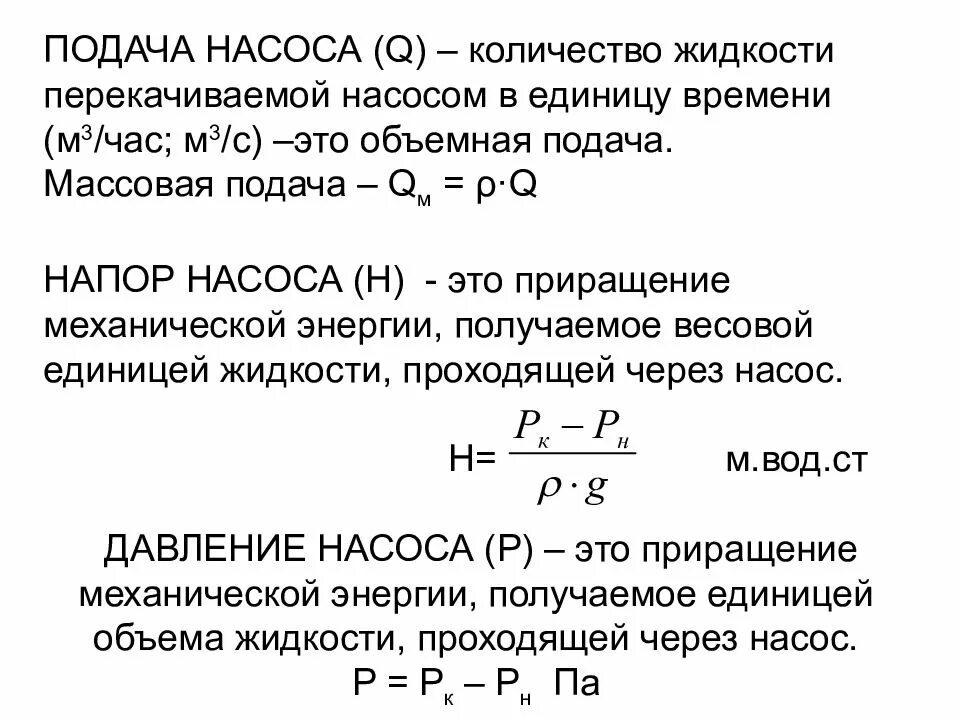 Подача насоса это