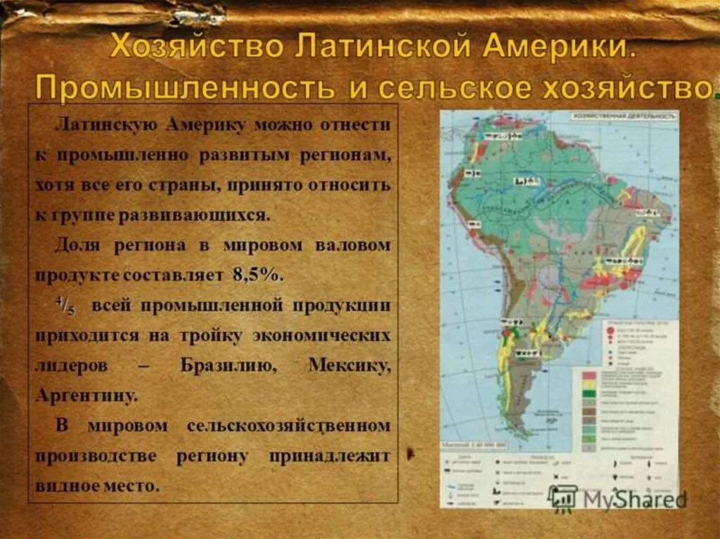 Латинская америка кратко география. «Хозяйство стран Латинской Америки». Карта. Специализация сельского хозяйства Латинской Америки. Сельскохозяйственные культуры Латинской Америки на карте. Характеристика сельского хозяйства Латинской Америки.