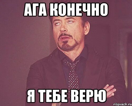 Песня ага ага на английском. Ага конечно. Ага конечно конечно. Ага Мем. Конечно Мем.