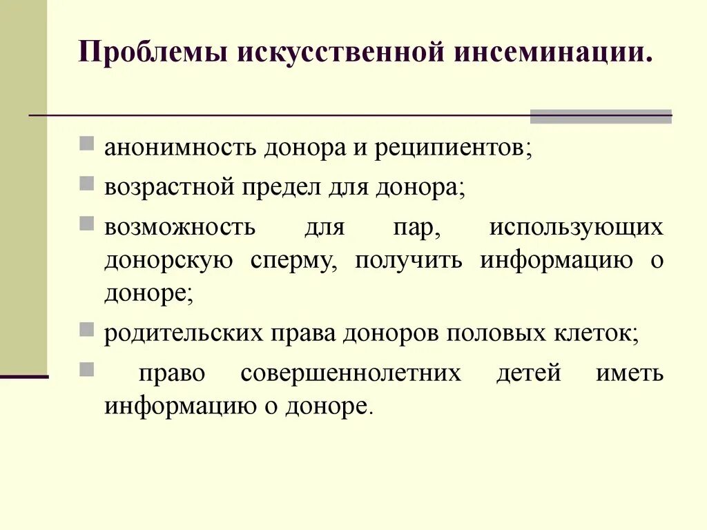 Проблема донора. Этические проблемы искусственного оплодотворения. Этические проблемы инсеминации. Этические проблемы искусственной инсеминации. Моральные проблемы искусственного оплодотворения.