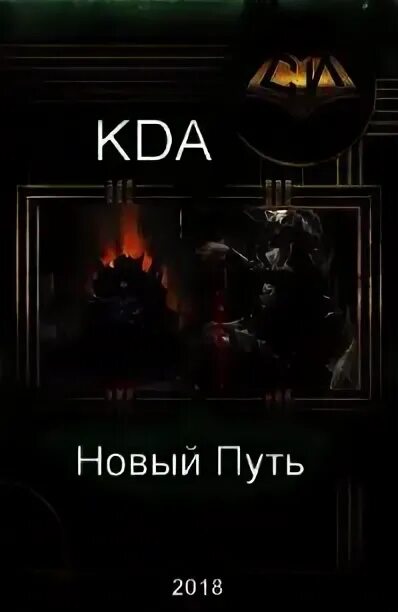 Седых александр - артефактор. Газета путь. Новый путь книга 2. Новый путь книга. Книга 2.