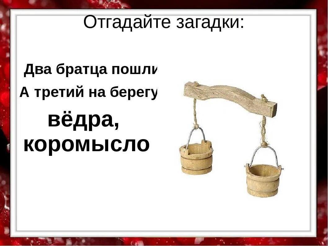 Загадка про коромысло. Загадка про коромысло для детей. Загадка про коромысло 2 класс. Загадки про коромысло с ведрами.