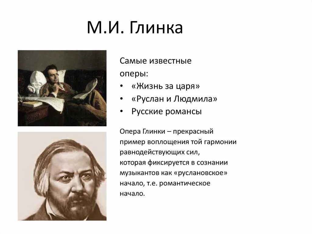 Какие произведения глинки. 10 Самых известных произведений Михаила Ивановича Глинки. 3 Оперы Глинки названия.