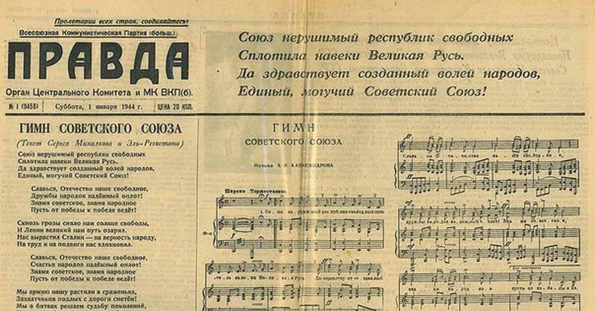 Гимн после 1917 года. Гимн советского Союза 1944 года. Гимн СССР сталинский 1943. Первый текст гимна СССР 1944 года. Гимн СССР текст 1943.