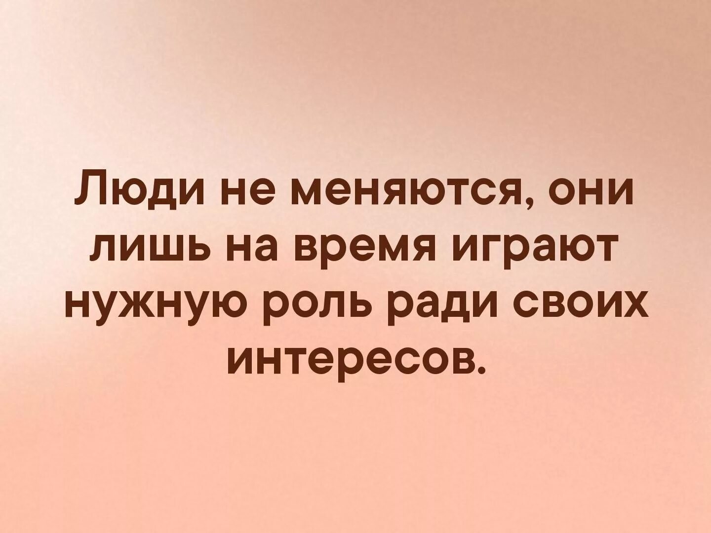 Афоризмы люди не меняются. Люди не меняются цитаты. Люди гн меняются цитаты. Люди не меняются цитаты. Людей меняют люди цитаты.