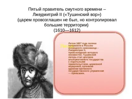 Получил прозвище тушинский