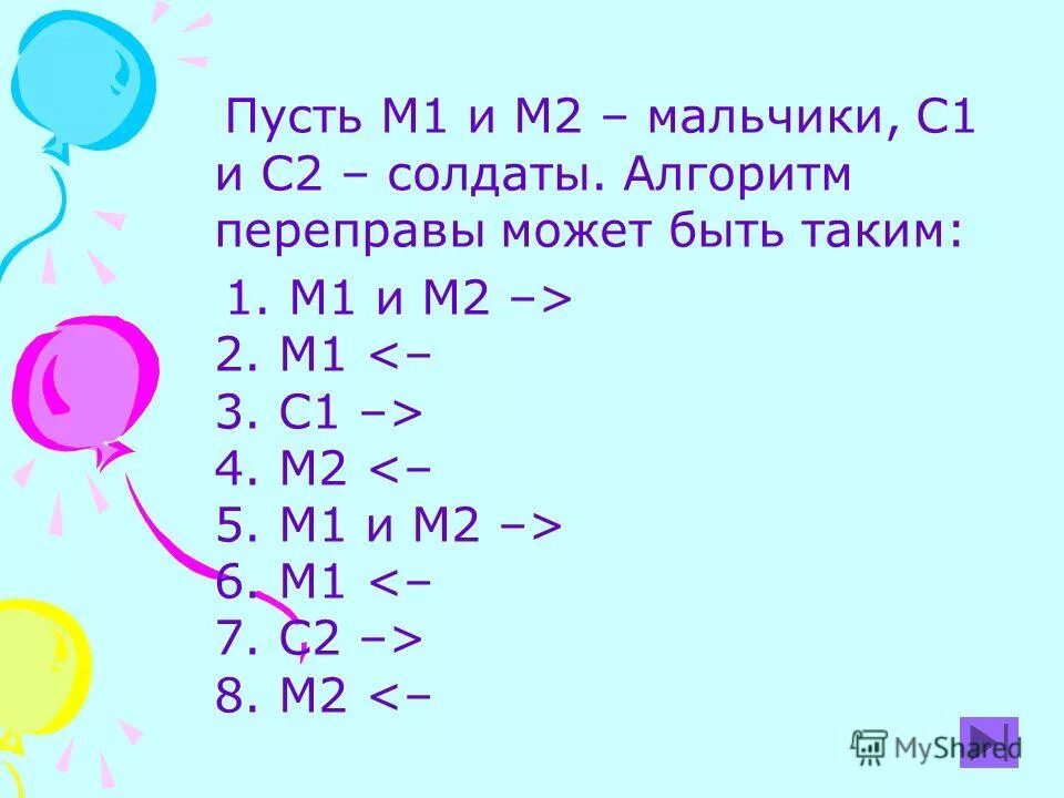 Собери алгоритм переправы