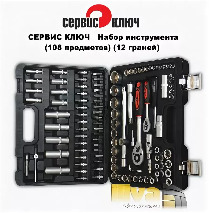 Сервис ключ 11099. Набор головок 11021 сервис ключ. Сервис ключ 108 артикул 11108. Набор инструментов сервис ключ 71082. Сервис ключ 12094.