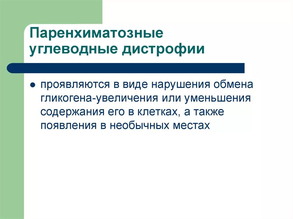 Паренхиматозные углеводные дистрофии. Паренхиматозные углеводные дистрофии патогенез. Проявление паренхиматозной углеводной дистрофии. Паренхиматозные углеводные дистрофии патологическая анатомия.