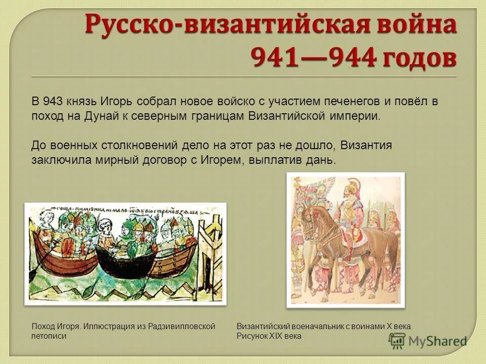Поход князя игоря на византию 941 год. Походы игоря на византию 941 и 944. Походы на царьград 941 944. Результат похода князя игоря в 941 году. В каком году был поход на византию.