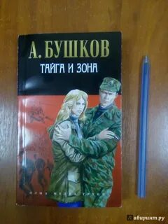 Бушков тайга