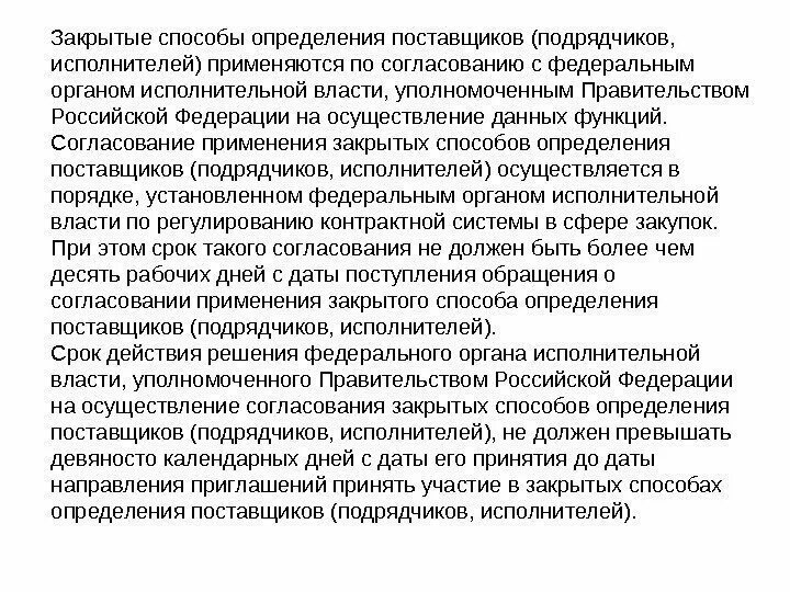 Закрытый способ определения поставщиков подрядчиков исполнителей