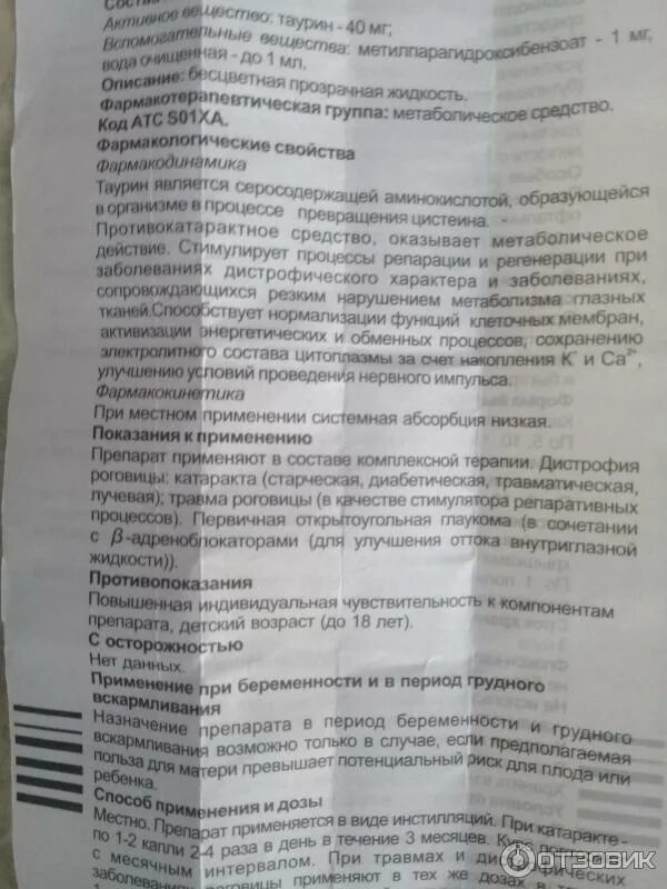 Таурин принимать утром. Таурин таблетки инструкция. Таурин дозировка. Состав таурина глазных капель. Таурин таблетки детский.