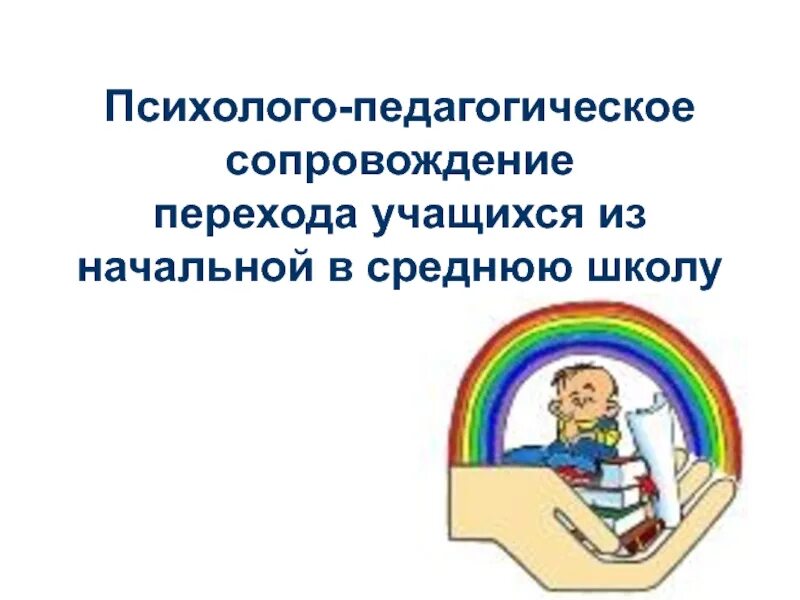 Сопровожу ребенка в школу. Педагогическое сопровождение учащихся. Психолого-педагогическое сопровождение картинки. Психолого-педагогическая. Психолого-педагогическое сопровождение детей.