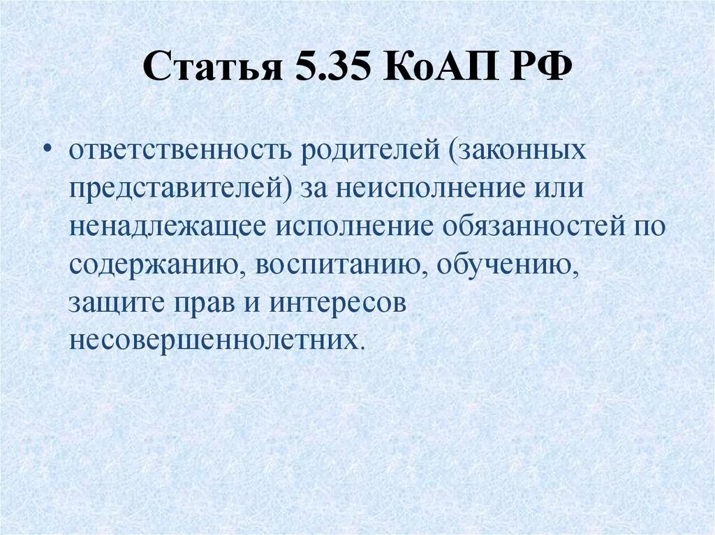 35 статью ук рф. Ст 5.35 административного кодекса. Ст 5.35 КОАП РФ. Ч.1 ст 5.35.1 КОАП РФ. Статья 5.35 ч.1.