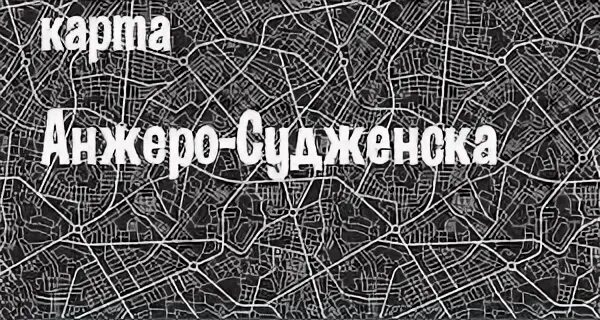 Карта анжеро