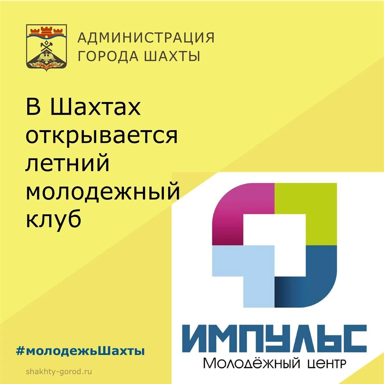 Импульс Шахты. Молодежный многофункциональный центр «Импульс» г. Шахты. Шахтинский центр Импульс. Молодежный центр импульс