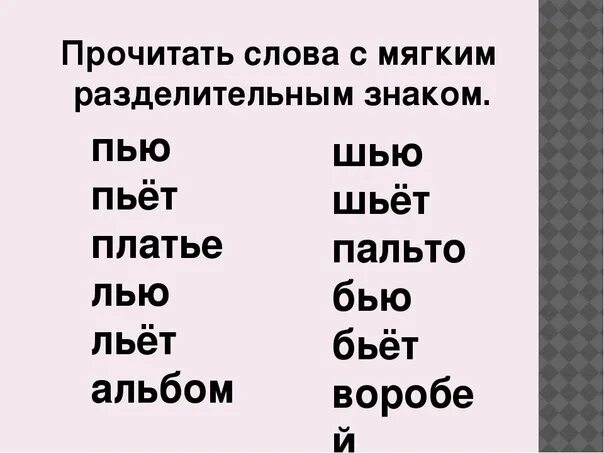 Слово 5 букв вторая е последняя л. Слова с разделительным твердым знаком и разделительным мягким знаком. Слова с мягким и разделительным мягким знаком. Слова с разднелител ным мягким ЗЗ. Слова с разделител ный мягким занаком.