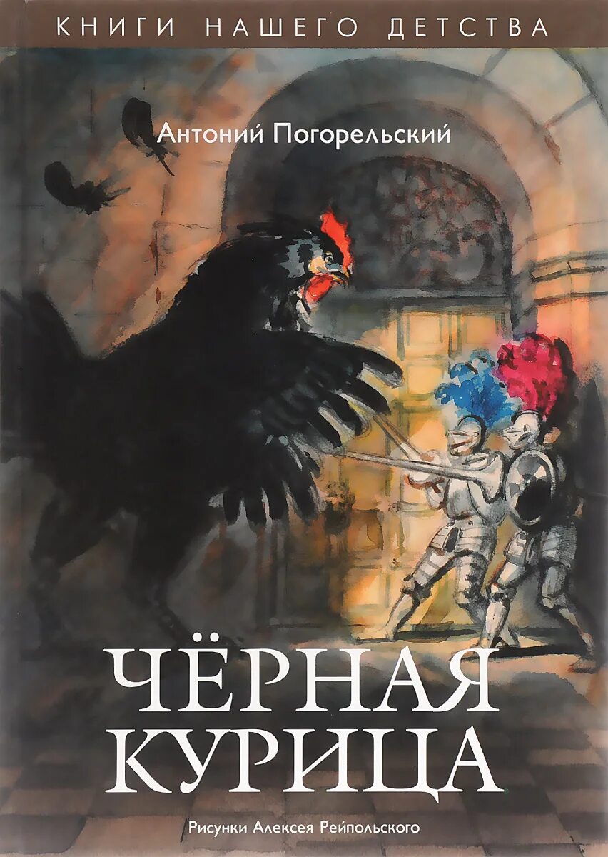 Черная курица или подземные жители главные. Погорельский Антоний "черная курица, или подземные жители". Черная курица Автор Антоний Погорельский. Черная курица. Погорельский а.. Погорельский подземные жители.