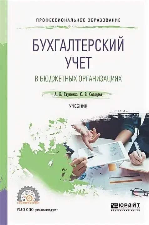 Бухгалтерский учет в бюджетных организациях. Бухгалтерский учет в бюджетных учреждениях учебник. Бухгалтерский учет в бюджетных организациях книги. Бухгалтерский учет для СПО учебник. Бюджетные учреждения литература