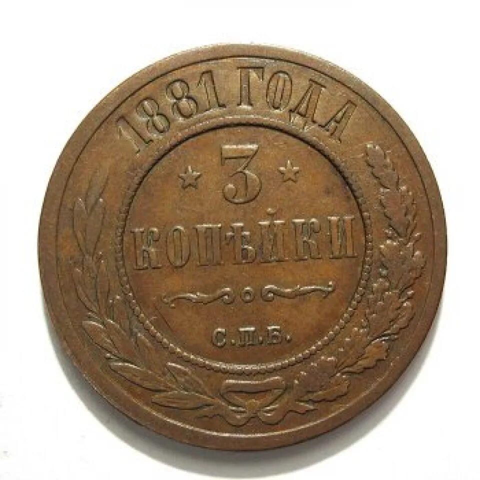 2 Копейки 1881 года оригинал. 2 Копейки 1875 года. Монета 1875 года. 5 Копеек 1875 года.