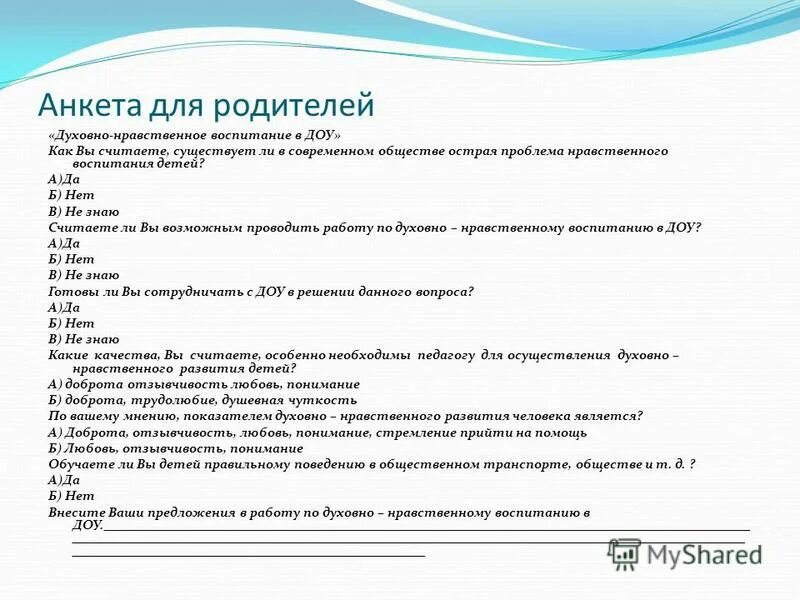 Анкеты для родителей в детском саду в подготовительной группе. Цель анкетирования родителей в ДОУ. Анкета по нравственному воспитанию в ДОУ для родителей. Анкета для родителей в детском саду для собрания родителей. Анкеты родителей старшей группы