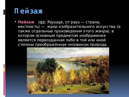Заключение пейзажа