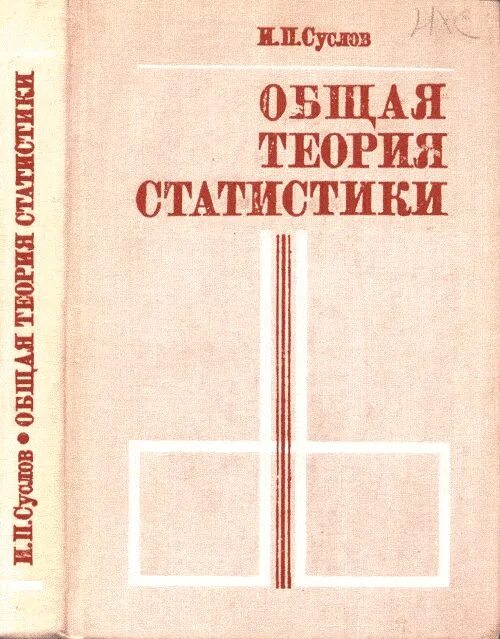 Методы теории статистики. Общая теория статистики. Общая теория статистики книга. Общая теория статистики примеры. Ефимова общая теория статистики 2000.