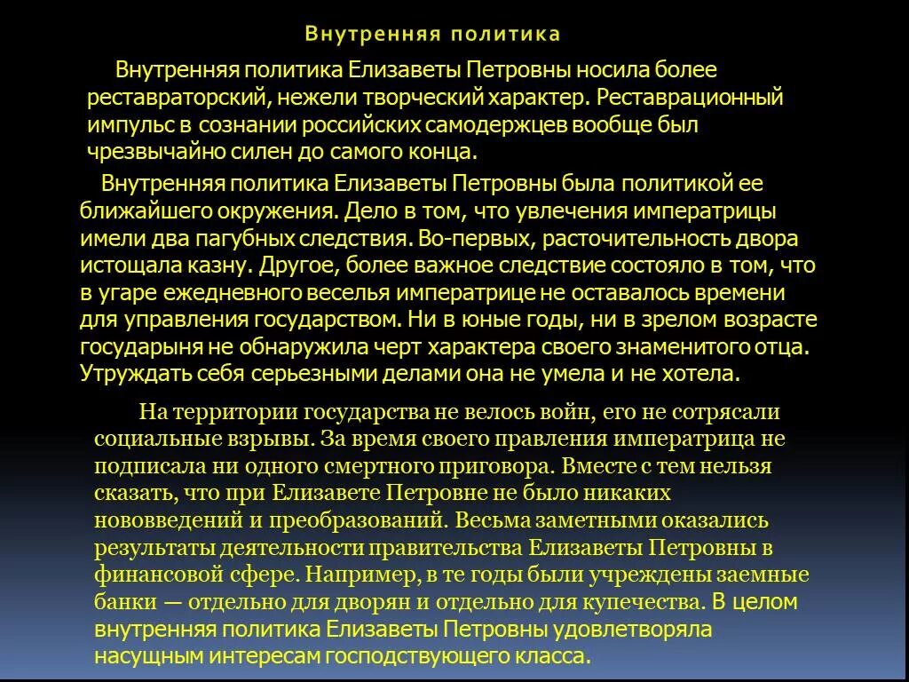 Направление политики елизаветы петровны. Внешняя политика Елизаветы Петровны 1741-1761. Внутренняя политика Елизаветы 1 Петровны. Внешняя политика Елизаветы Петровны 8 класс. Внутренняя политика Елизаветы Петровны 1741-1761.