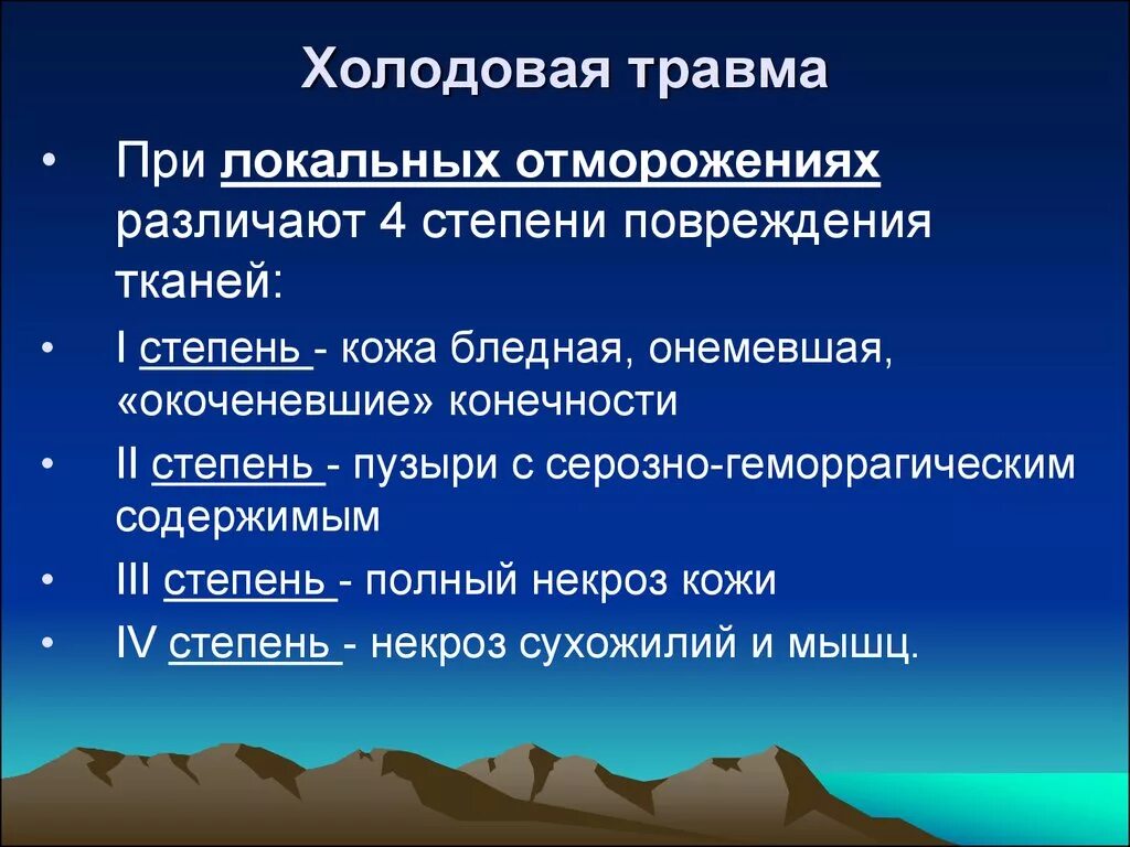 Классификация холодовых травм. Холодовая травма ее классификация. Холодная травма классификация.