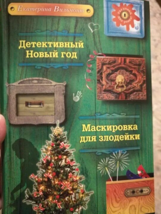 Книга детективный новый год.