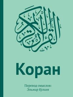 Перевод корана