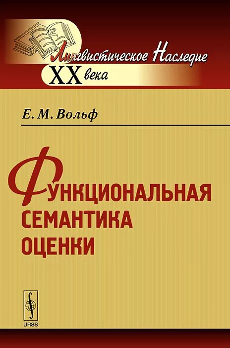 Оценка писателя. Функциональная семантика оценки Вольф. Елена Михайловна Вольф. Функциональная семантика это. Вольф Елена оценка семантика.