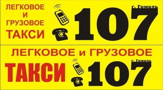 Работа такси гомель. Легковой такси и грузовой такси. Номер телефона грузового такси. Работа в Гомеле такси Эл Вира.