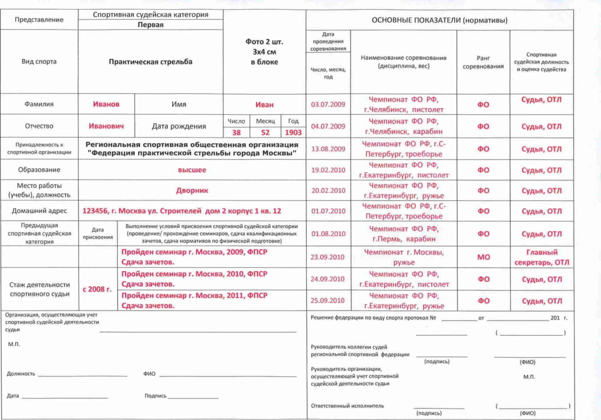 Представление на присвоение спортивного разряда 1 разряд. Образец заполнение на присвоение спортивного судьи. Карточка учета спортивной судейской категории. Представление к присвоению спортивной судейской категории образец.