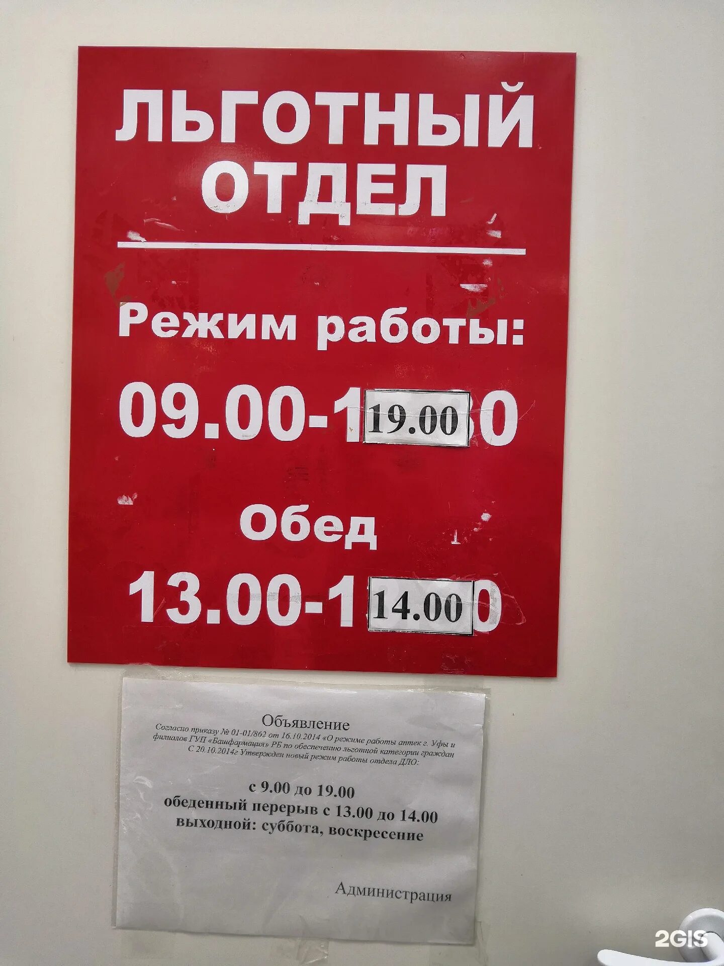 Льготные аптеки часы работы. Аптека госаптека уфа. режим работы льготного отдела аптеки. льготный отдел. режим работы аптеки.