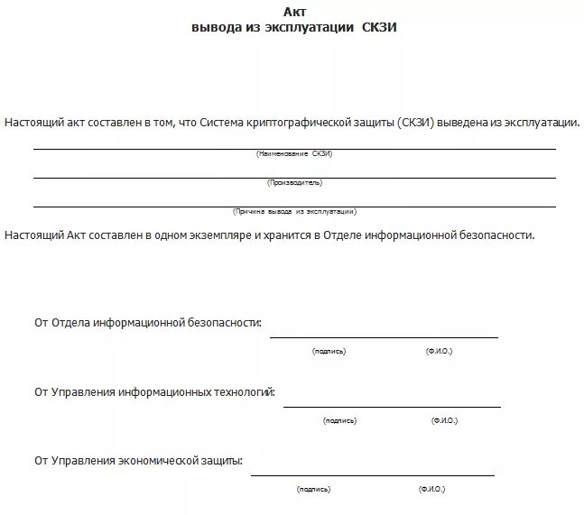 Вывод из эксплуатации образец. Акт вывода в эксплуатации оборудования образец. Акт вывода из эксплуатации СКЗИ. Бактерицидная лампа акт вывода из эксплуатации. Акт установки и ввода в эксплуатацию СКЗИ.