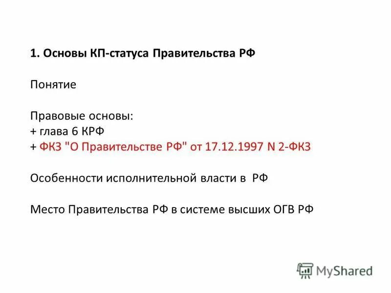 Основы главы 6. КП статус РФ.