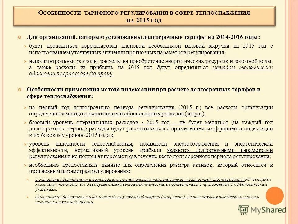 Неподконтрольные расходы в сфере теплоснабжения. Способ индексирования тарифов. Долгосрочных параметров регулирования тарифов. Долгосрочных параметров регулирования тарифов. Регулируемый период тариф.