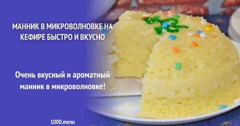 Микроволновка кефир