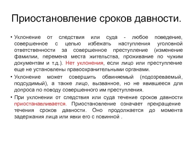 Приостановление срока давности. Уклонение от следствия. Уклонением от следствия и суда. Приостановление следствия.