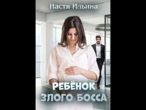 Ребёнок злого босса Ильина Настя. Злой босс ребёнок. Ребёнок злого босса Настя Ильина аудиокнига. Настя ильина измена на осколках мечты