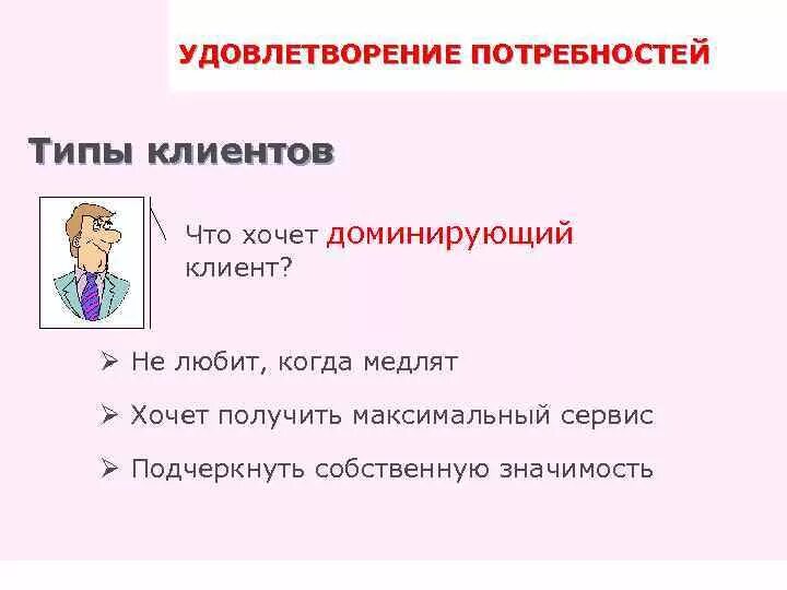 Удовлетворение потребностей клиентов. Типы потребностей клиентов. Какие удовлетворение потребностей клиента. Максимальное удовлетворение потребностей клиента. Удовлетворение потребностей игра