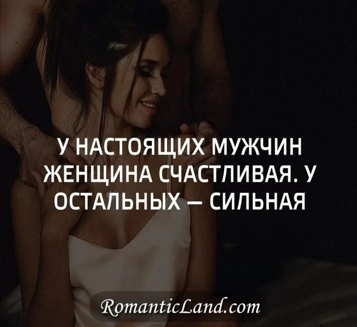 женщина хочет сильного мужчину. мужчина должен решать проблемы женщины. для настоящего мужчины. двух вещей хочет настоящий мужчина опасности и игры ницше. женщина любит ушами а мужчина глазами.