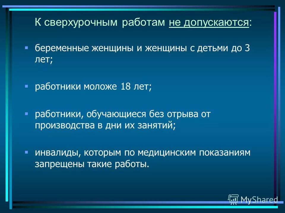 Инвалид работает сверхурочно. Инвалид работает сверхурочно. Случаи привлечения к сверхурочной работе. Согласие на работу в ночное время. Виды сверхурочной работы.