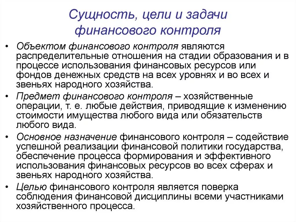 Методы финансово хозяйственного контроля. Цель финансового контроля - обеспечение финансовой дисциплины и. Цели и задачи финансового контроля. Сущность финансового контроля. Принципы государственного финансового контроля.