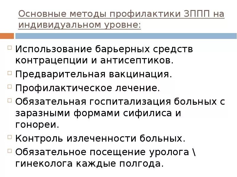 Заболевания передающиеся половым путем обж. Методы профилактики ЗППП. Профилактика заболеваний передающихся половым путём. Основные методы профилактики ЗППП. Профилактика заболеваний ППП.