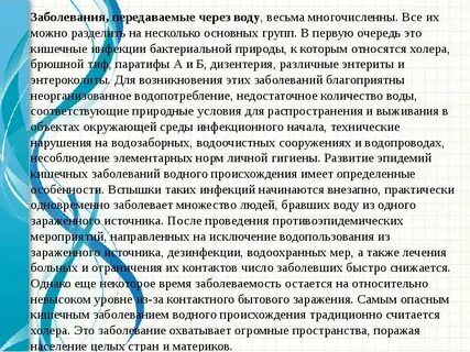 Заболевания через