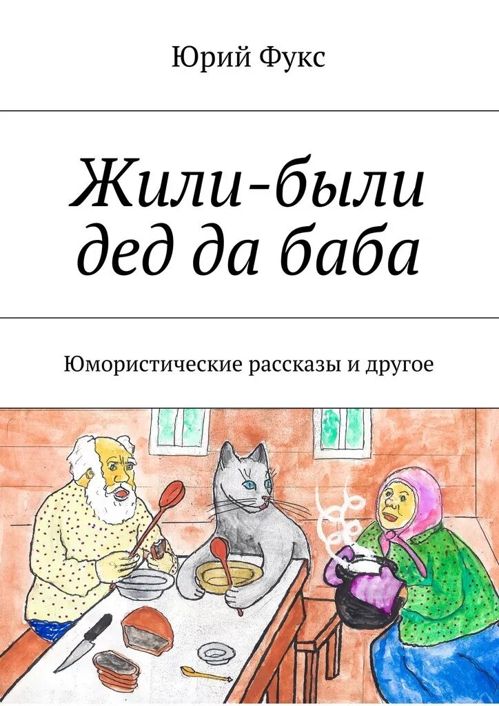 Ироничный рассказ. Юмористические рассказы. Жили были дед да баба. Жили были история. Жили были дед да баба книга.